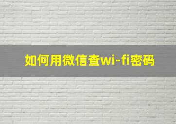 如何用微信查wi-fi密码