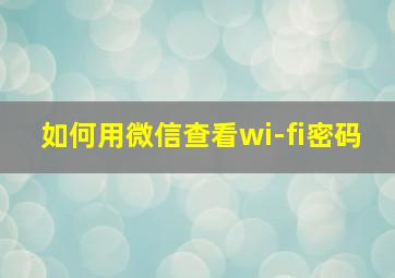 如何用微信查看wi-fi密码