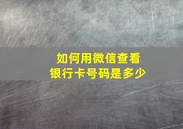 如何用微信查看银行卡号码是多少