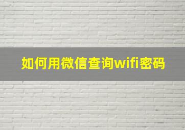 如何用微信查询wifi密码