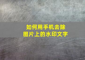 如何用手机去除图片上的水印文字