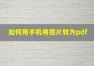 如何用手机将图片转为pdf