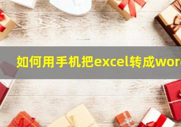 如何用手机把excel转成word