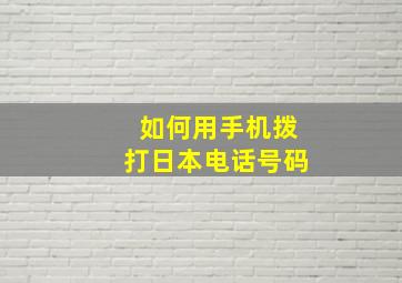 如何用手机拨打日本电话号码