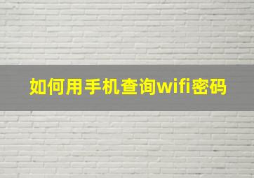 如何用手机查询wifi密码