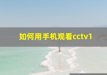 如何用手机观看cctv1