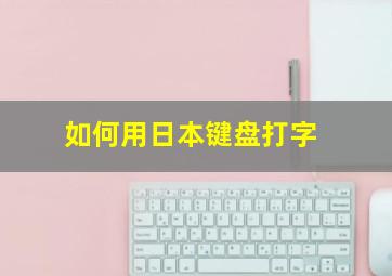 如何用日本键盘打字