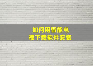 如何用智能电视下载软件安装