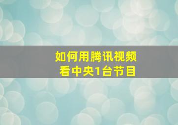 如何用腾讯视频看中央1台节目