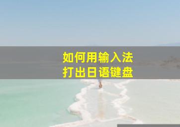 如何用输入法打出日语键盘