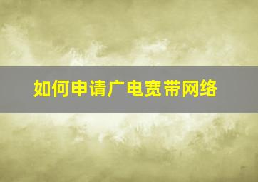 如何申请广电宽带网络