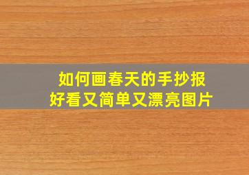 如何画春天的手抄报好看又简单又漂亮图片