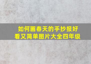 如何画春天的手抄报好看又简单图片大全四年级