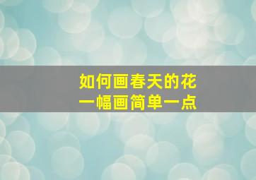 如何画春天的花一幅画简单一点