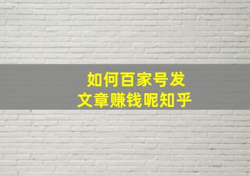 如何百家号发文章赚钱呢知乎