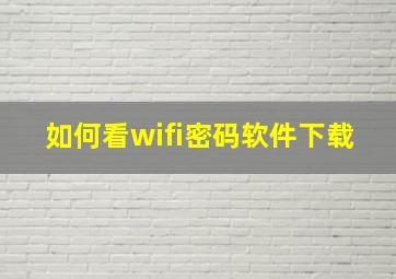 如何看wifi密码软件下载