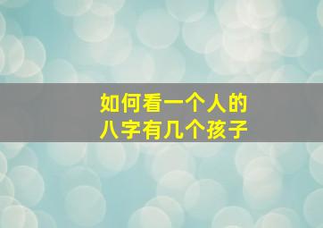 如何看一个人的八字有几个孩子