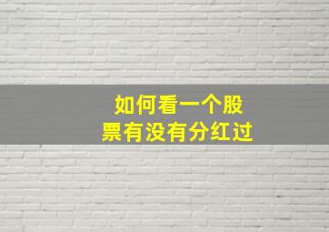 如何看一个股票有没有分红过