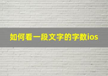 如何看一段文字的字数ios