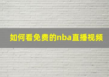 如何看免费的nba直播视频