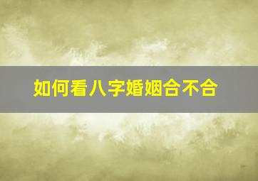 如何看八字婚姻合不合