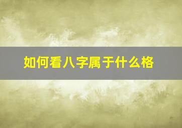 如何看八字属于什么格