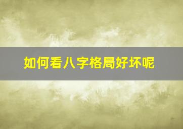 如何看八字格局好坏呢