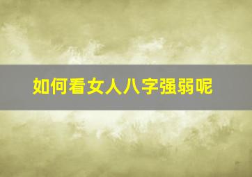 如何看女人八字强弱呢