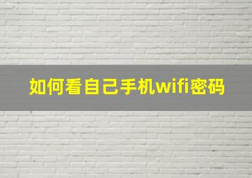 如何看自己手机wifi密码