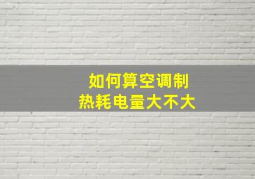 如何算空调制热耗电量大不大