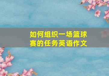 如何组织一场篮球赛的任务英语作文