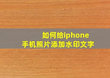 如何给iphone手机照片添加水印文字