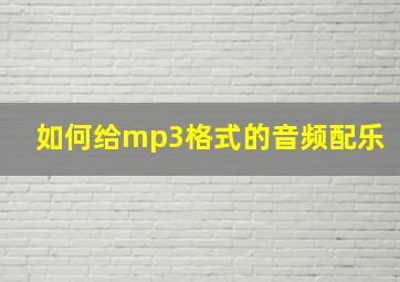 如何给mp3格式的音频配乐