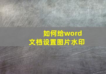 如何给word文档设置图片水印