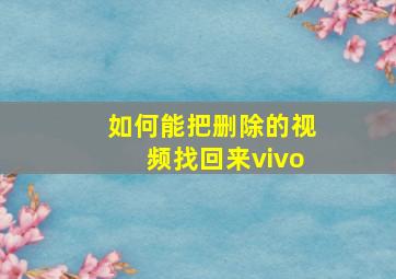 如何能把删除的视频找回来vivo