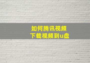 如何腾讯视频下载视频到u盘