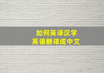 如何英译汉学英语翻译成中文