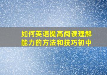 如何英语提高阅读理解能力的方法和技巧初中