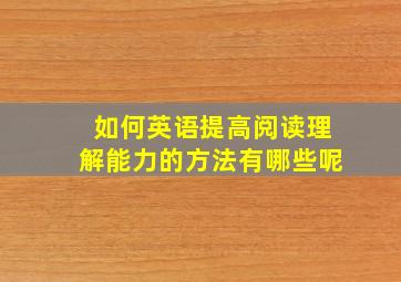 如何英语提高阅读理解能力的方法有哪些呢