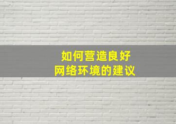 如何营造良好网络环境的建议