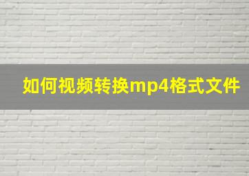 如何视频转换mp4格式文件