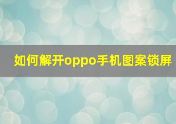 如何解开oppo手机图案锁屏