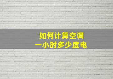 如何计算空调一小时多少度电