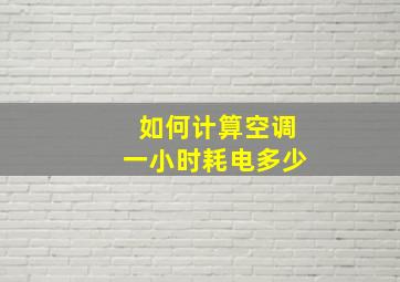 如何计算空调一小时耗电多少