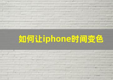 如何让iphone时间变色