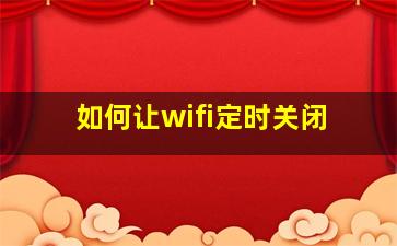 如何让wifi定时关闭