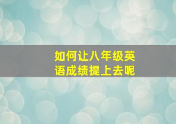 如何让八年级英语成绩提上去呢