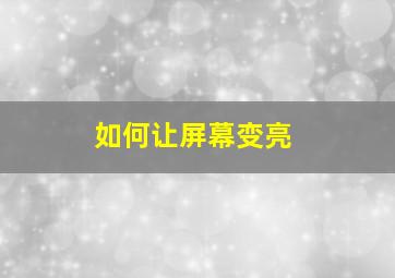 如何让屏幕变亮