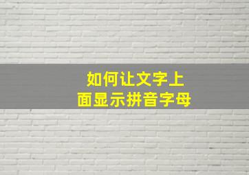 如何让文字上面显示拼音字母