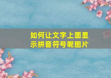 如何让文字上面显示拼音符号呢图片